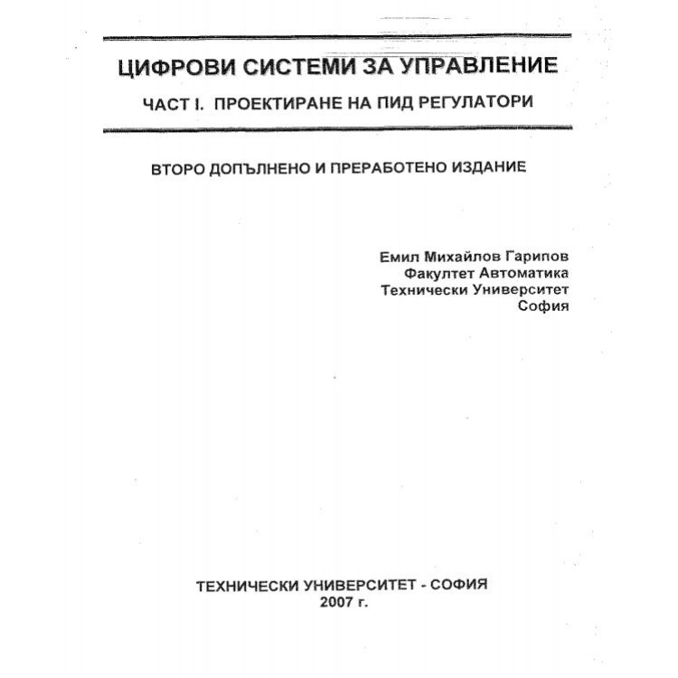 Цифрови системи за управление - част 1- Гарилов 2007г.
