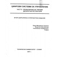 Цифрови системи за управление част 2 - Гарипов 2007г.