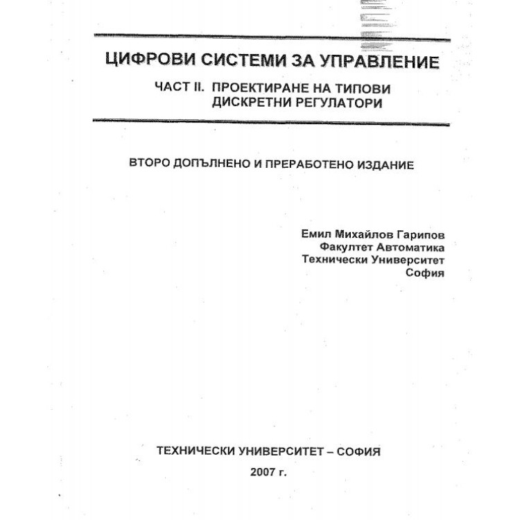 Цифрови системи за управление част 2 - Гарипов 2007г.