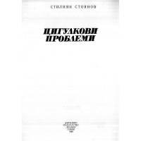 Цигулкови проблеми Стоянов 1983г.