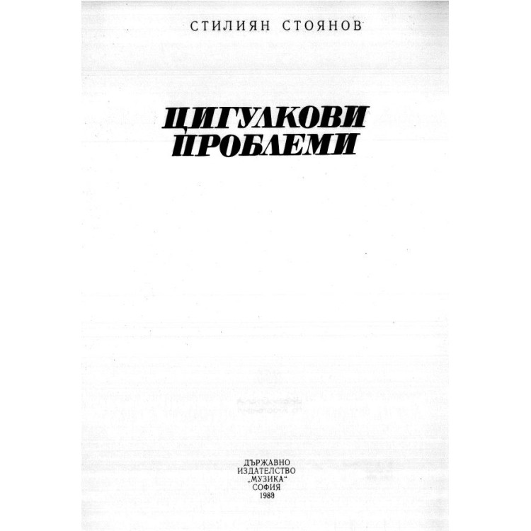 Цигулкови проблеми Стоянов 1983г.