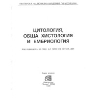 Цитология,Обща Хистология и Ембрилогия – Петков 1999г.