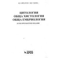 Цитология обща хистология обща ембриология Овчарова Такева 2017 осмо издание =8,64лв