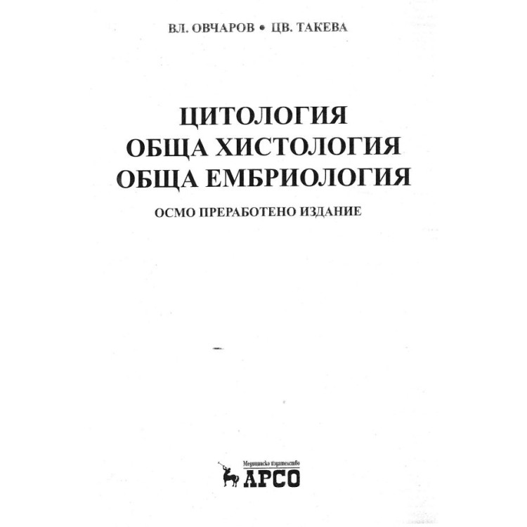 Цитология обща хистология обща ембриология Овчарова Такева 2017 осмо издание =8,64лв