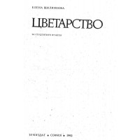 Цветарство Елена Щилянова 1992г.