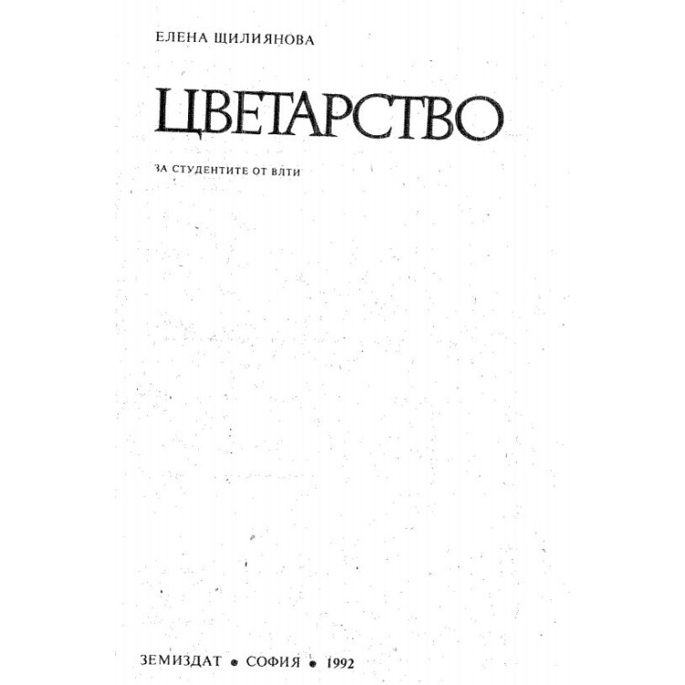 Цветарство Елена Щилянова 1992г.