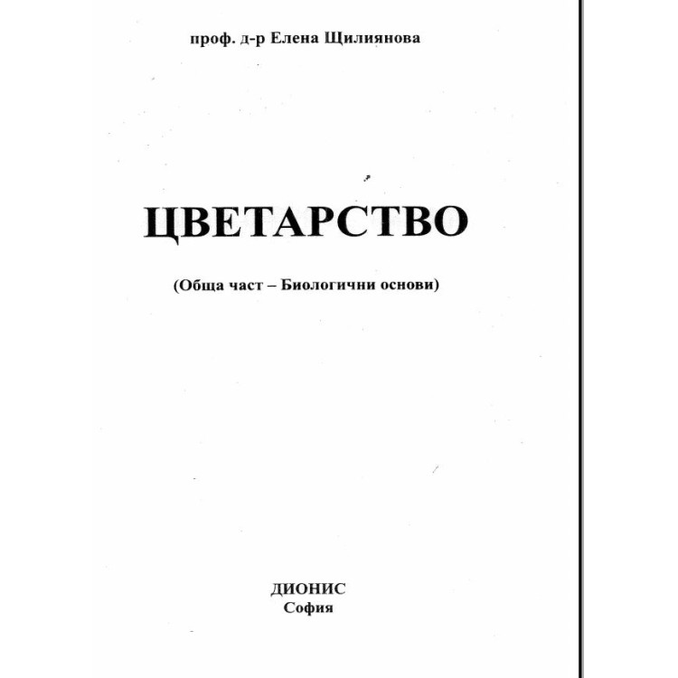 Цветарство, Щилянова, 2001г.