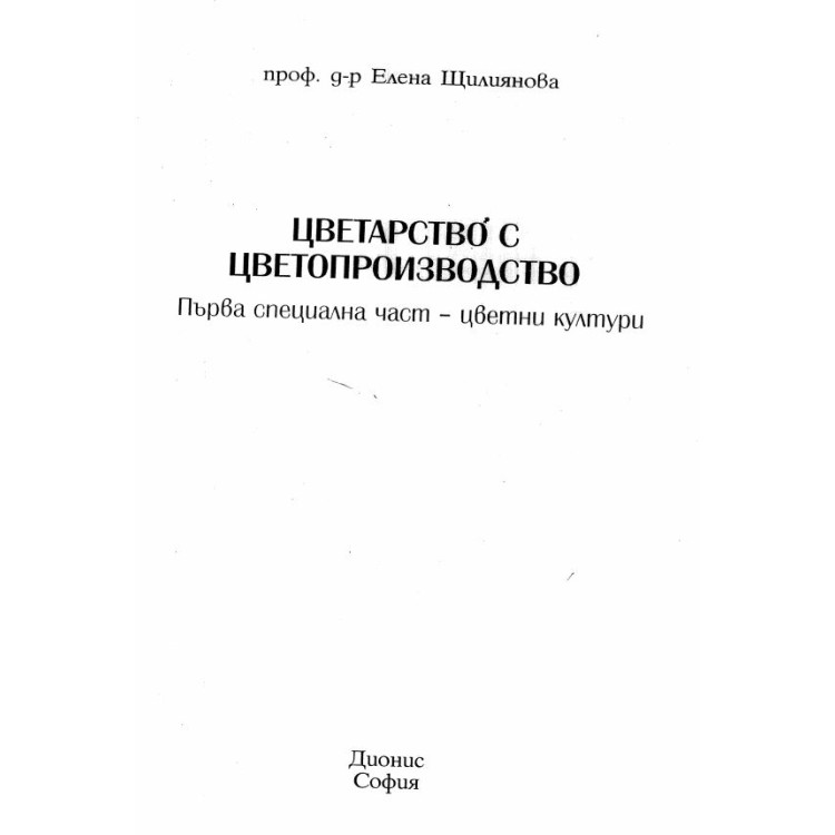 Цветарство с цветопроизводство, Щилянова, 2005г.