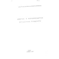 Цветни и флуопесцентни органияни продукти 2002 Константинова 