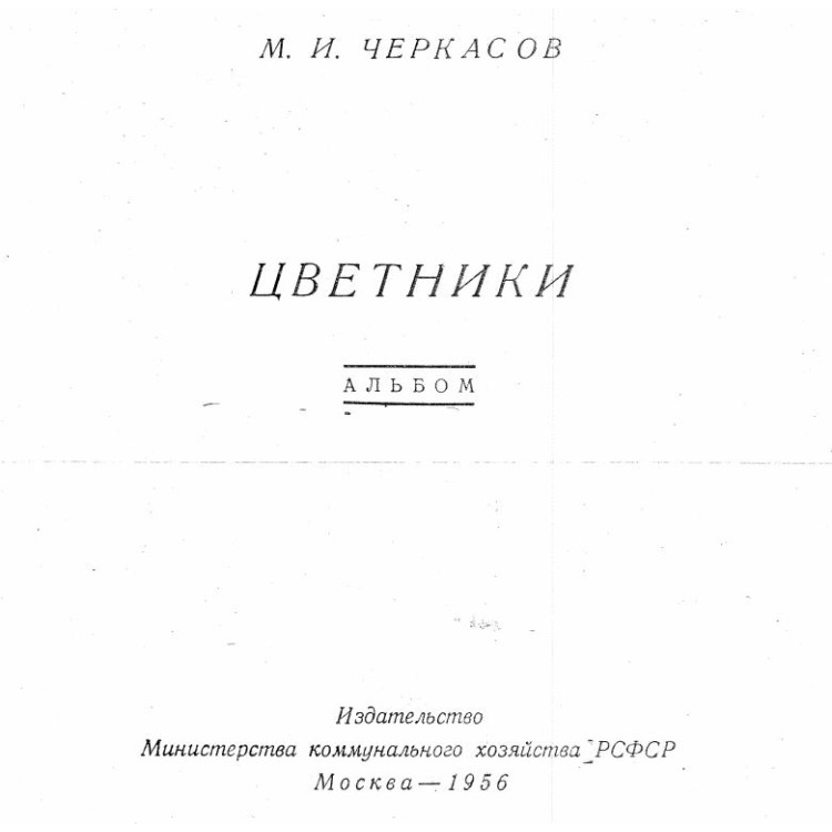Цветники Черкасов