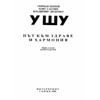 УШУ път към здраве и хармония 