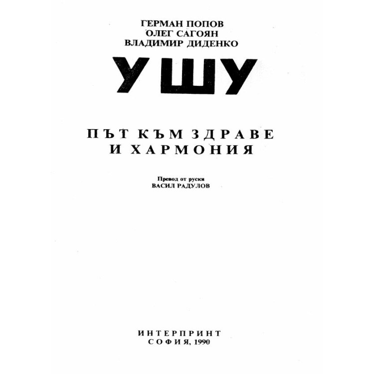 УШУ път към здраве и хармония