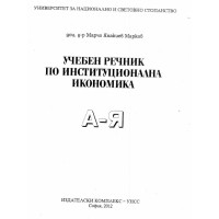 Учебен речник по институционална икономика А-Я Марков 2012