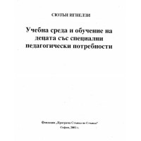 Учебна среда и обучение на децата със специални педагогически потребности Игнелзи 2001