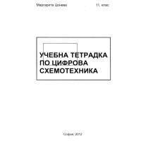 Учебна тетрадка по цифрова схемотехника 11 клас