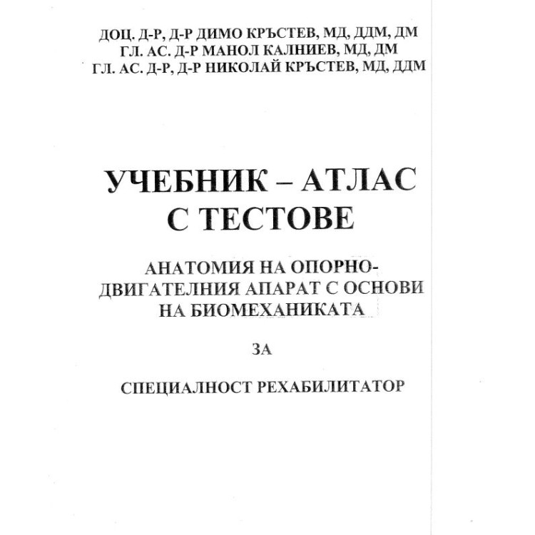 Учебник атлас с тестове Анатомия на опорно-двигателния апарат с основи на биомеханиката