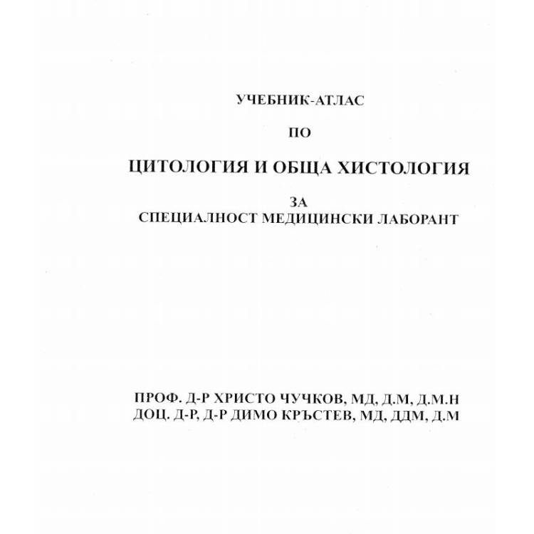 Учебник-атлас цитология и обща хистология  Чучков