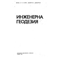 Учебник по Инженерна Геодезия