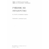 Учебник по акушерство Щъркалев