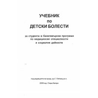 Учебник по детски болести Петков 2009г.