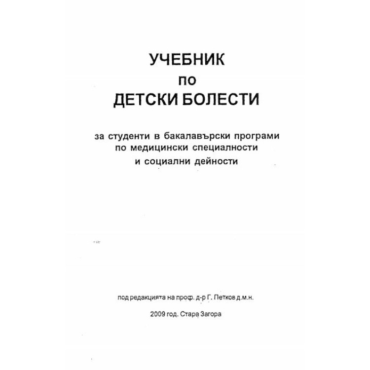 Учебник по детски болести Петков 2009г.