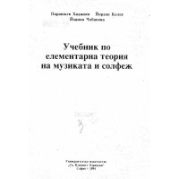 Учебник по елементарна теория на музиката и солфеж Хаджиев Колев 1994г.