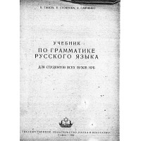 Учебник по граматике Русского язьика Гацов, Стоянов 1960