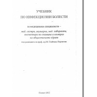 Учебник по инфекциозни болести 2012 Въртилова