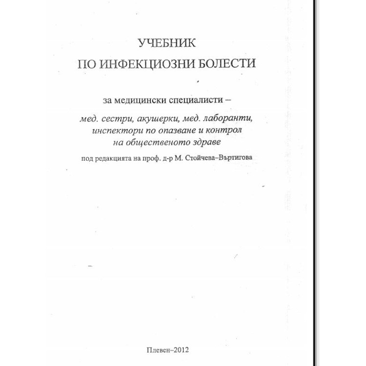 Учебник по инфекциозни болести 2012 Въртилова