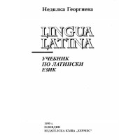 Учебник по латински език Lingua latina Недялка Георгиева 1995г. 