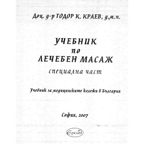 Учебник по лечебен масаж специална част,  Краев 2007г. 