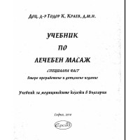 Учебник по лечебен масаж специална част, Краев 2010г.