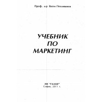 Учебник по маркетинг 2011 Пехливанов
