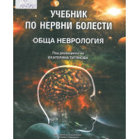 Учебник по нервни болести обща неврология 2015