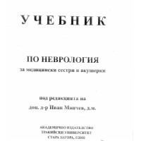 Учебник по неврология за медицински сестри и акушерки Манчев