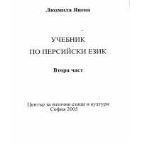 Учебник по персийски език Янева - втора част