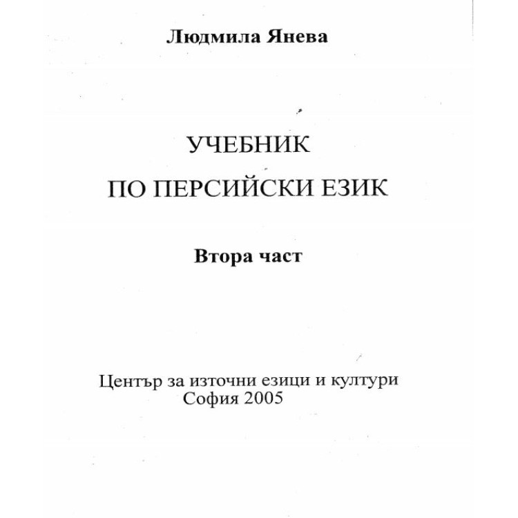 Учебник по персийски език Янева - втора част