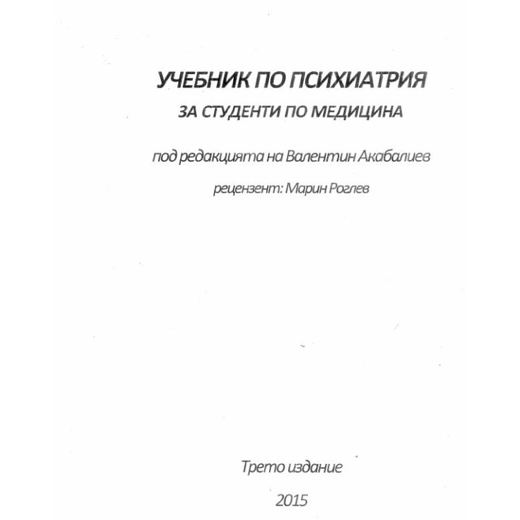 Учебник по психиатрия за студенти по медицина трето издание - Акабалиев 2015г.