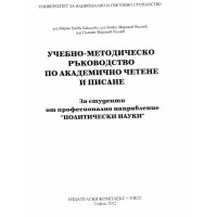 Учебно-методическо ръководство по академично четене и писане 2012г.