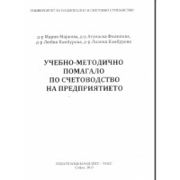 Учебно-методично помагало по счетоводство на предприятието Филипова Камбурова 2015