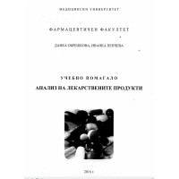 Учебно помагало, Анализ на лекарствените продукти,Обрешкова, Пенчева, 2016