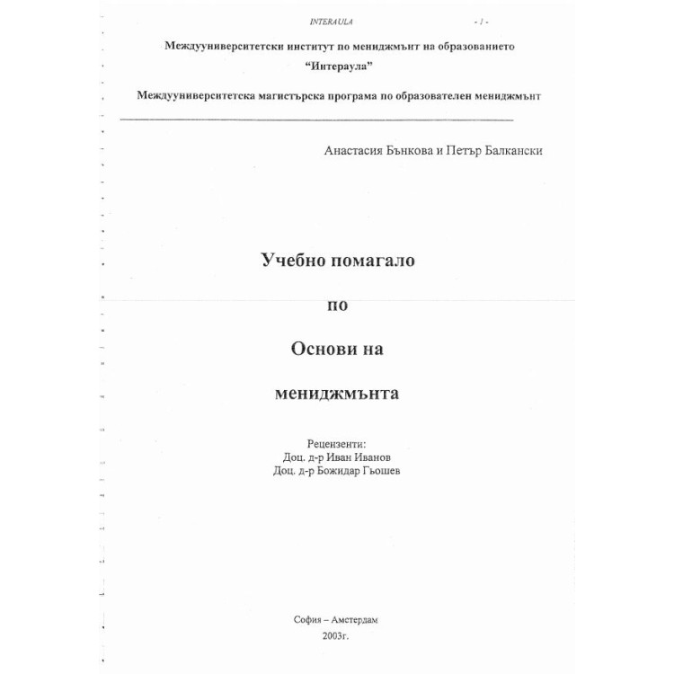 Учебно помагало по Основи на мениджмънта