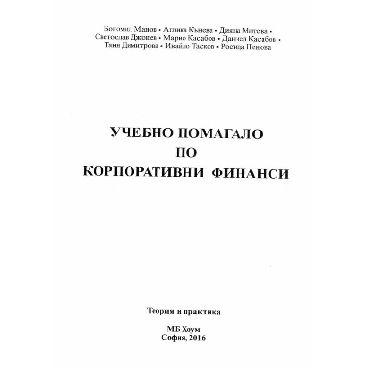 Учебно помагало по корпоративни финанси Манов 2016г.