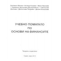 Учебно помагало по основи на финансите, 2012г - Манов
