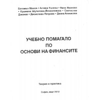 Учебно помагало по основи на финансите Манов 2013г.