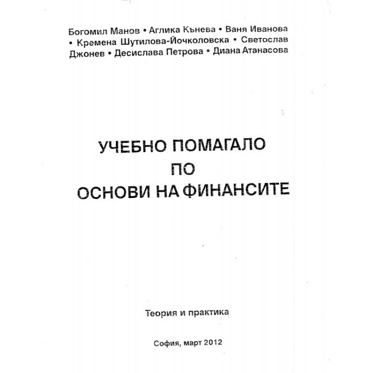 Учебно помагало по основи на финансите Манов 2013г.