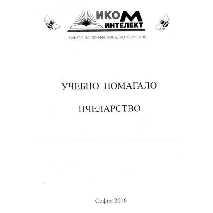 Учебно помагало по  пчеларство