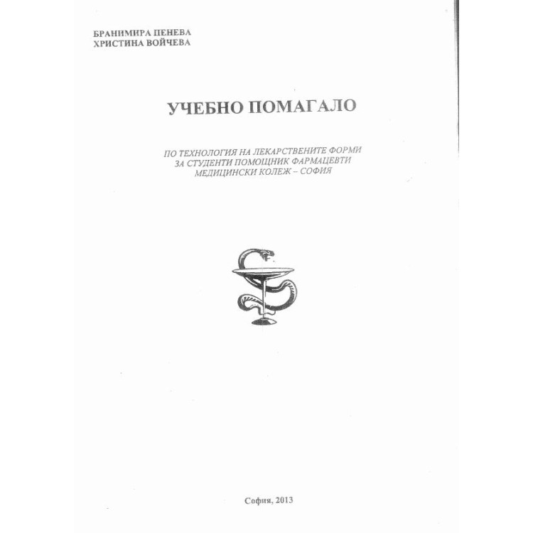 Учебно помагало по технология на лекарствените форми, Пенева, 2013г.