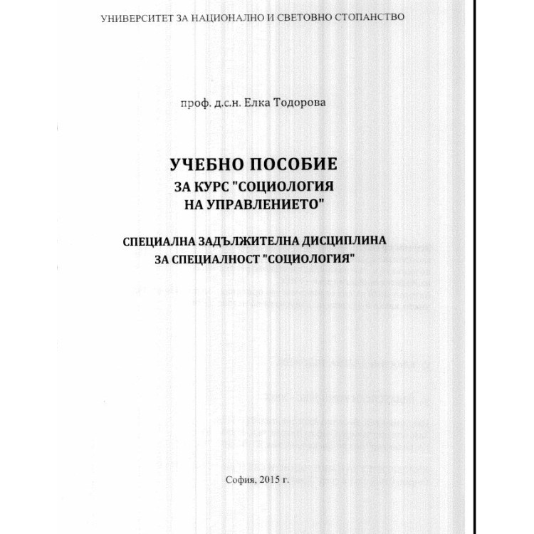 Учебно пособие за курс социология на управлението Тодорова, 2015