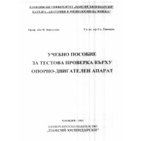 Учебно пособие за тестова проверка върху опорно-двигателен апарат 2011